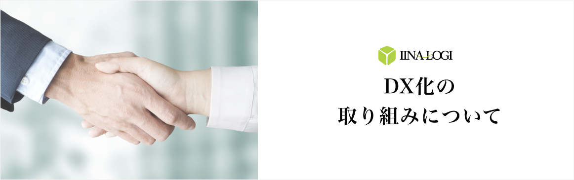 DX化の取り組み